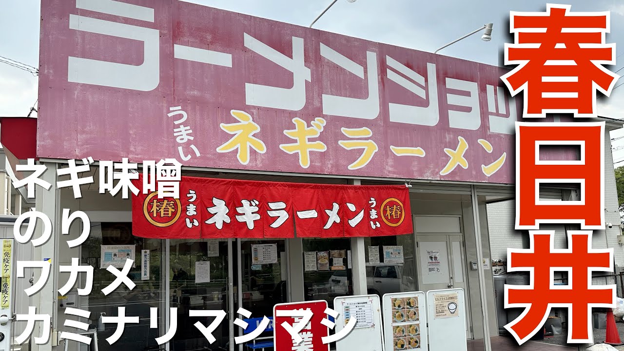 【ラーショ】滋養強壮と栄養補給にMNGを飲んできた。ラーメンショップ春日井店