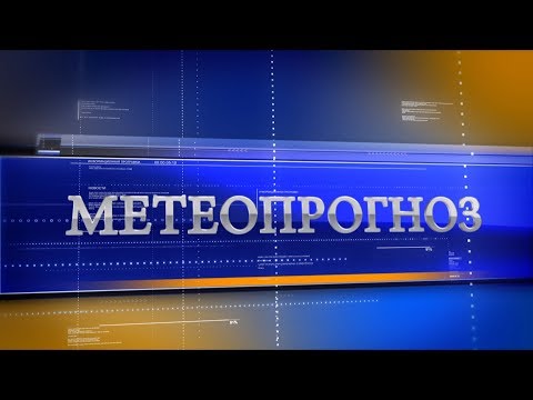 Прогноз погоды на