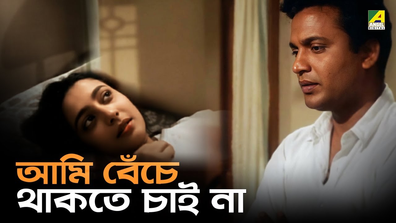 আমি বেঁচে থাকতে চাই না | Pathey Holo Deri | Movie Scene | Uttam Kumar | Suchitra Sen