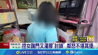 控女踹門又灌膠'封門鎖' 鄰怒不堪其擾提告 遭警火速受理函送法辦│記者 石明啟│【LIVE大現場】20240531│三立新聞台