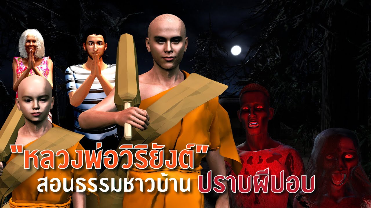 หลวงพ่อวิริยังค์ สอนธรรมชาวบ้าน ปราบผีปอบ EP.3