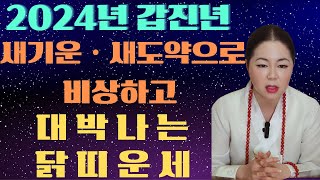 2024년 갑진년 대박나는 닭띠운세!! 새기운ㆍ새도약으로 비상하는 닭띠 대박운세!!! 57년생 / 69년생 …