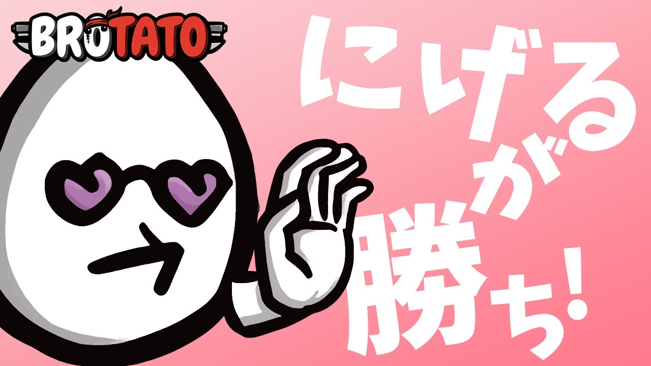 【BROTATO】平和主義者で逃げて勝つ【攻略】
