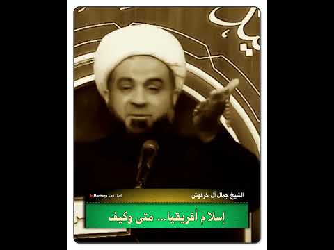 إسلام أفريقيا متى وكيف الشيخ جمال آل خرفوش