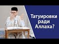 Татуировки ради Аллаха?