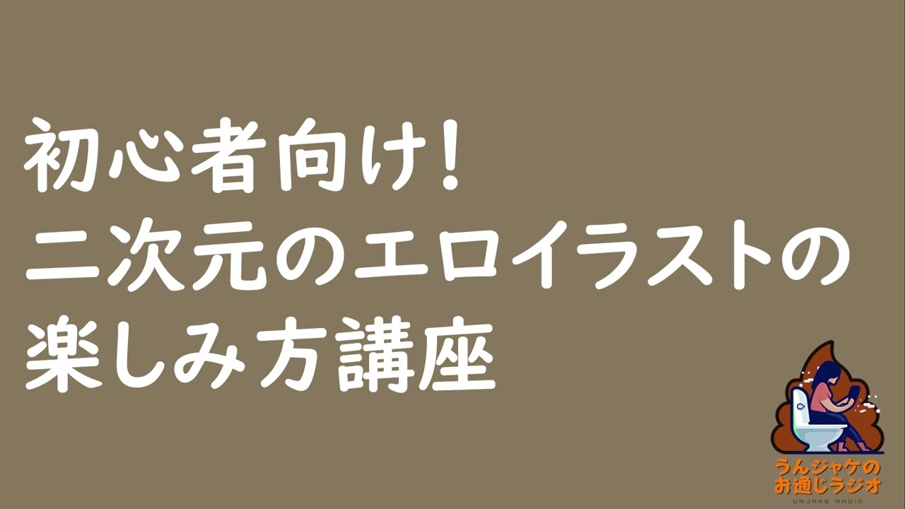 【ラジオ673】初心者向け！二次元エ〇イラストの楽しみ方講座