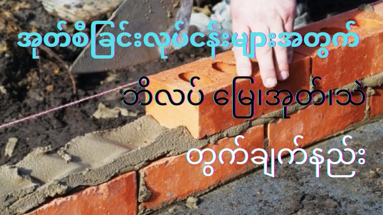 အုတ်စီခြင်းလုပ်ငန်းများအတွက်လိုအပ်‌ သော ဘိလပ်မြေ၊သဲ၊အုတ် တွတ်ချက်နည်း