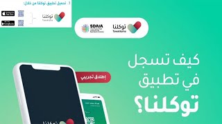 طريقة التسجيل في تطبيق توكلنا للايفون والاندرويد  TawakkalnaApp