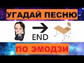 УГАДАЙ ПЕСНЮ ПО ЭМОДЗИ ЗА 10 СЕКУНД // УГАДАЙ ПЕСНЮ ИЗ  ТИК ТОК ПО ЭМОДЗИ// РУССКИЕ ХИТЫ 2023 ГОДА