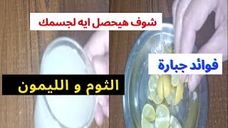 ماذا يحدث لجسمك اذا تناولت الثوم مع الليمون شوف هيحصل ايه