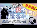 【フランス語聞き流し】男性形･女性形のある名詞150【仏検対策】