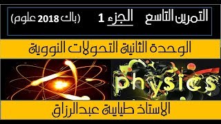 الوحدة2 التمرين التاسع ( الجزء 1 )(باك علوم 2018 ) الاستاذ طيايبة
