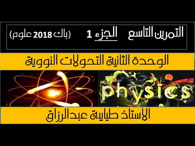 الوحدة2 التمرين التاسع ( الجزء 1 )(باك علوم 2018 ) الاستاذ طيايبة