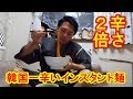 中本の「北極」を極めた男が韓国で一番辛い「ブルダック炒め麵 辛さ２倍」を食す！