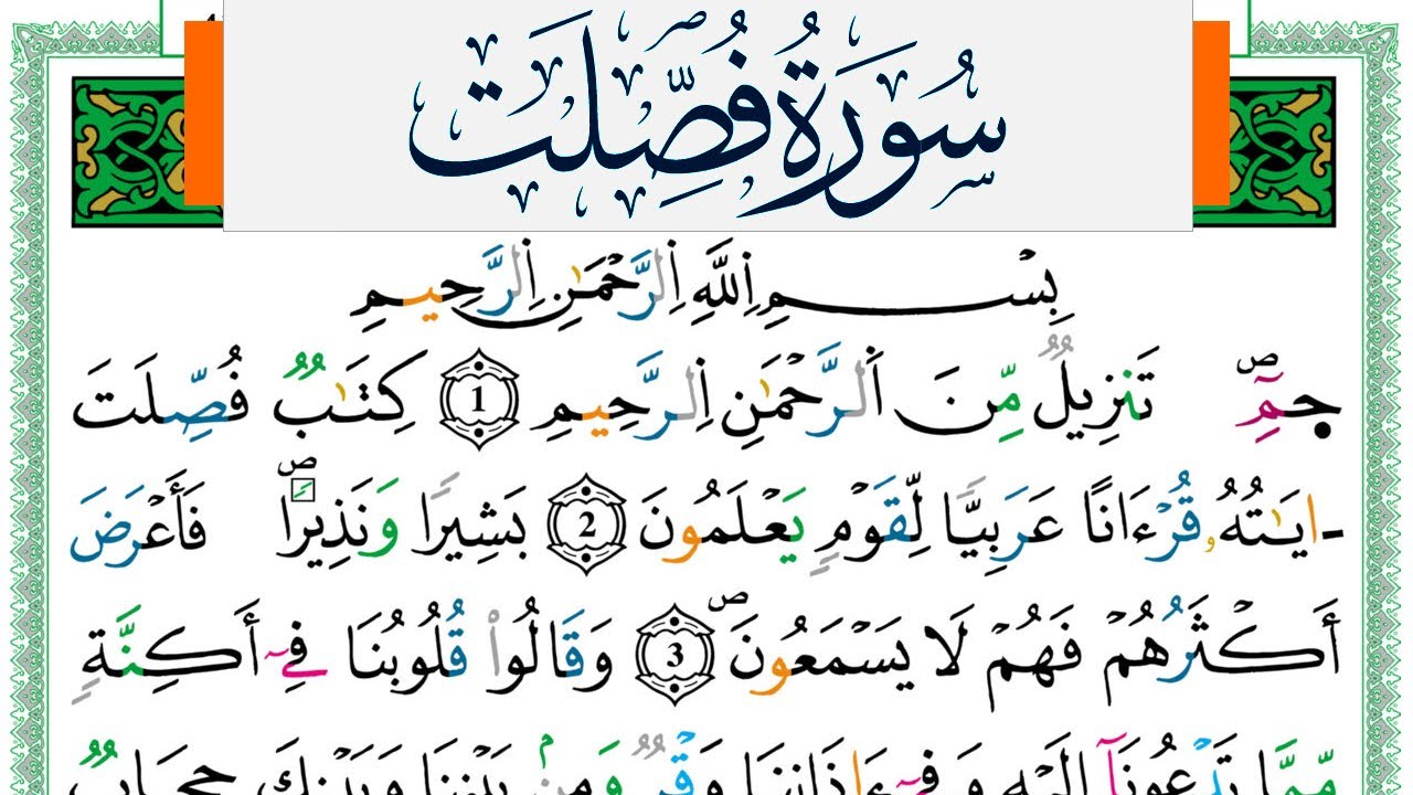 سورة فصلت مكتوبة ياسين الجزائري Surah Fosselat Yassin Al Jazairi  ورش عن نافع من طريق الازرق