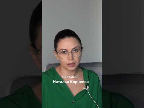 Что делать, если близкие обижают | Психолог Наталья Корнеева | #Shorts