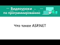 Что такое ASP.NET