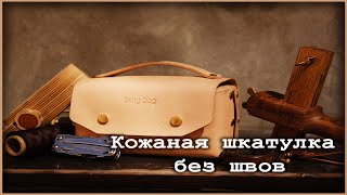 Кожаная шкатулка, изделие без швов. Leather lunch box.