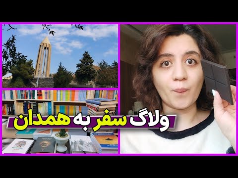یک روز همدان گردی با من