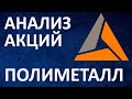 ПОЛИМЕТАЛЛ АКЦИИ ОБЗОР И ПРОГНОЗ ПО ЗОЛОТУ НА 2021 #фондовыйрынок #полиметалл #акции #золото