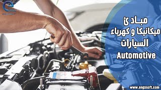 مبادئ ميكانيكا و كهرباء السيارات  - Automotive Diploma