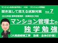 マンション管理士の独学勉強　聞き流して覚える試験対策その７ 【設備・維持保全　中編 】マンション生活のお手伝い#68