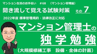 マンション管理士の独学勉強　聞き流して覚える試験対策その７ 【設備・維持保全　中編 】マンション生活のお手伝い#68