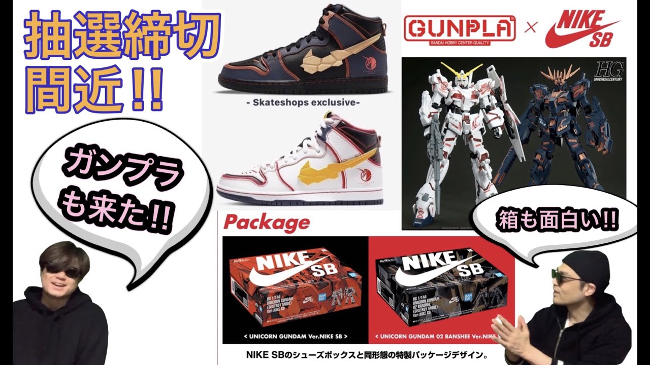 抽選締め切り間近 Gundam Unicorn X Nike Sb Dh7717 100 Dh7717 400 Air Jordan 11 Low 72 10 Youtube