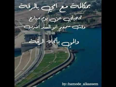 شد حيلك يا سد ولا تخذلنا على ضفاف النهر ساكنين اهلنا