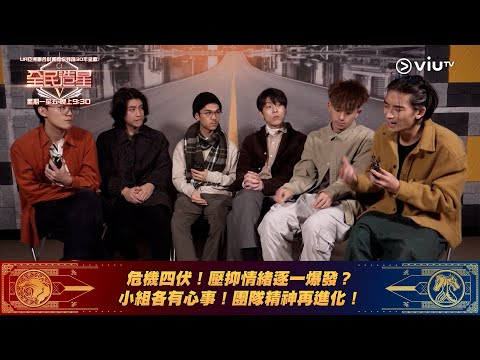 《全民造星V》危機四伏！壓抑情緒逐一爆發？ 小組各有心事！團隊精神再進化！