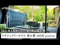 【宿泊レビュー】2021年オープン、伊豆の森に佇む温泉リゾート「ラグジュアリーホテル 風の薫 MORI premier」