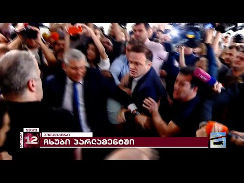 პარლამენტში ხელჩართული ჩხუბია - \"ოცნების\" დეპუტატები კობახიძის დასაცავად ოპოზიციას დაუპირისპირდნენ