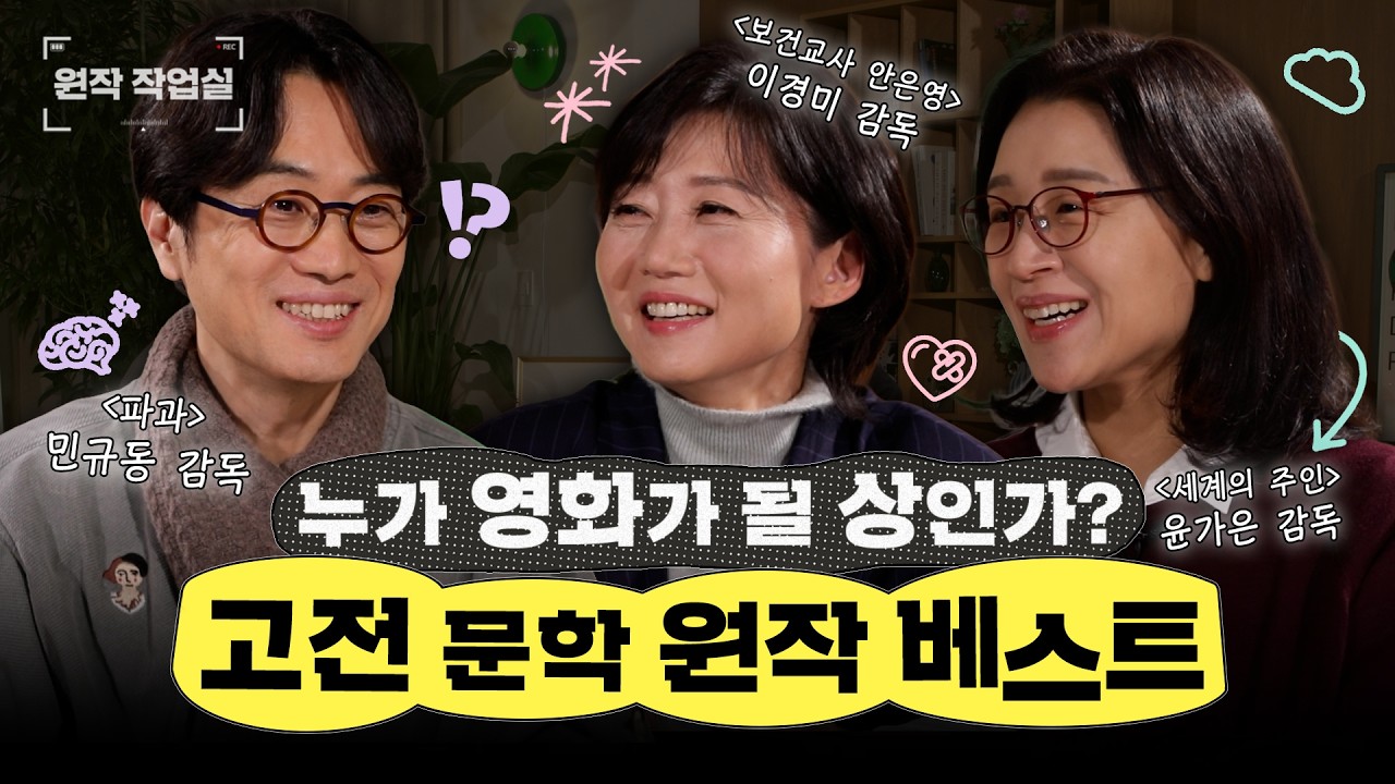 영화감독 셋이 모이면 책 이야기 N시간 한다｜원작 작업실 1화 - 고전문학 원작 BEST6 #민규동 #이경미 #윤가은