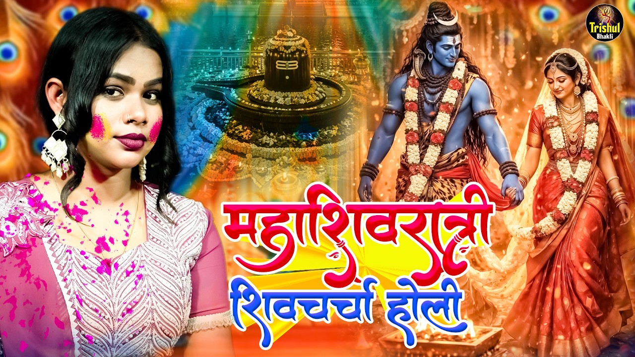 Mahashivratri Shiv Charcha 2026 | Sonam Shree | शिवचर्चा होली | Shiv Charcha Holi Geet 2026