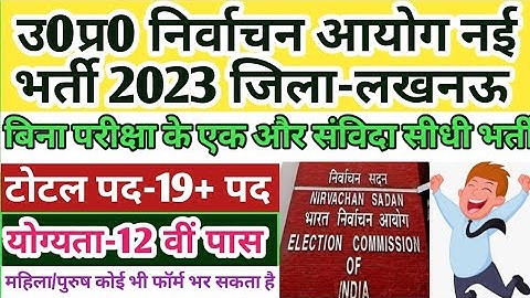 उ0प्र0 निर्वाचन अयोग संविदा भर्ती 2023 | Computer Operator Vacancy 2023 |UP Nirvachan Aayog Computer