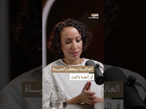 الثقافة المشتركة بين إثيوبيا واليمن | اليمن، بودكاست