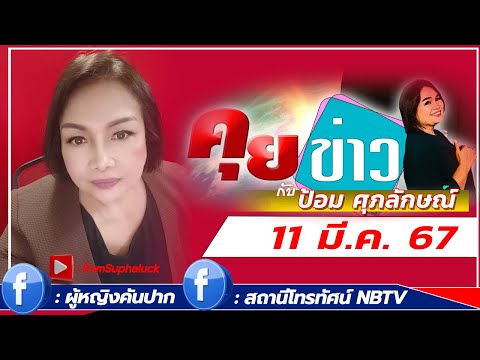 รายการ คุยข่าวกับ ป้อม ศุภลักษณ์(Live)  11 มี.ค. 67