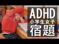 【ADHD小学生女子】気が散って集中力が続かない宿題の様子