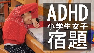 【ADHD小学生女子】気が散って集中力が続かない宿題の様子