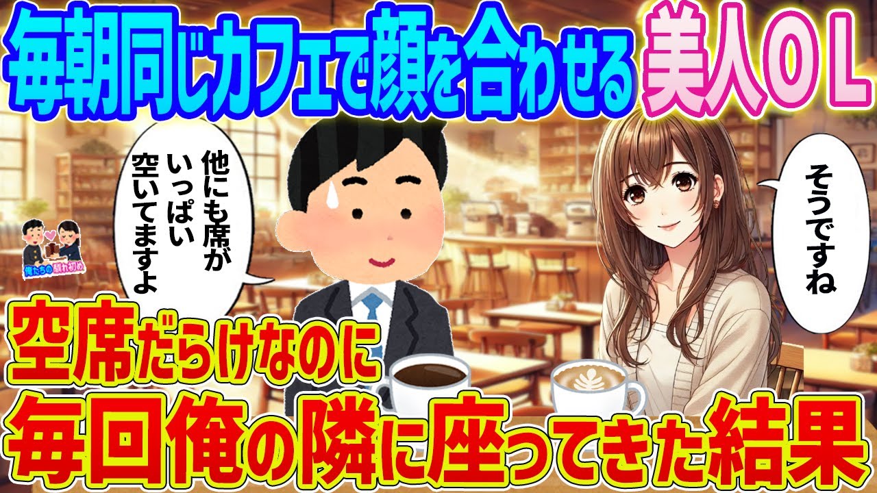 【2ch馴れ初め】　毎朝同じカフェで顔を合わせる美人OL→空席だらけなのに毎回俺の隣に座ってきた結果...　【ゆっくり】