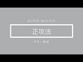 【SUPER BEAVER】正攻法 ギター解説