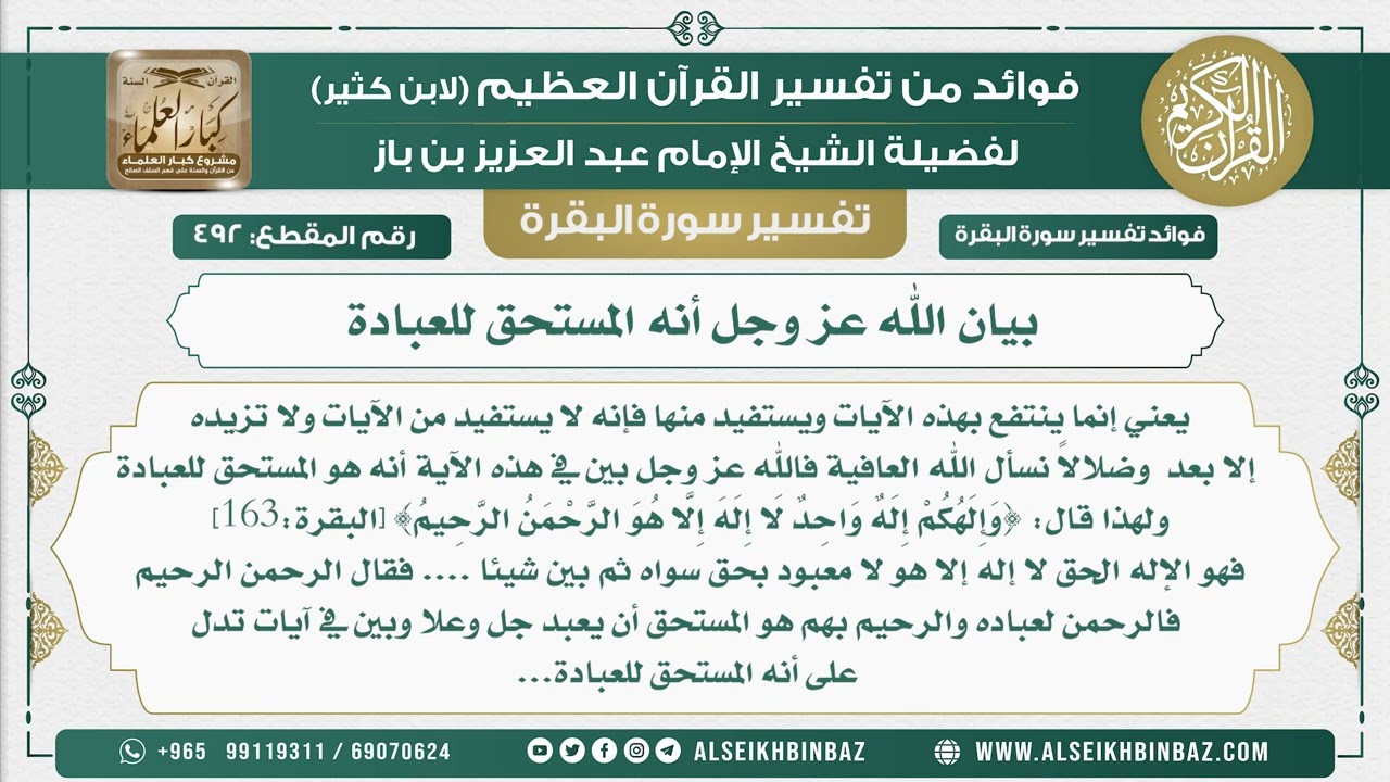 492 -  بيان الله عز وجل أنه المستحق للعبادة - فوائد من تفسير سورة البقرة