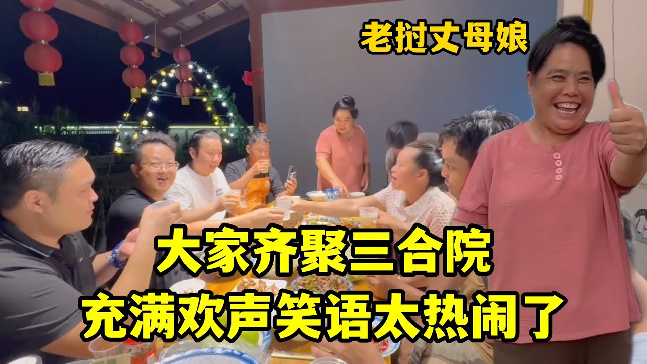 付哥航拍中式三合院，和老撾家人齊聚一堂，充滿歡笑聲太熱鬧了