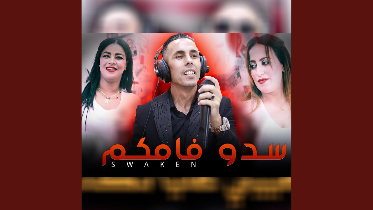 Aziz Masbahi Sdo famkom عزيز المصباحي