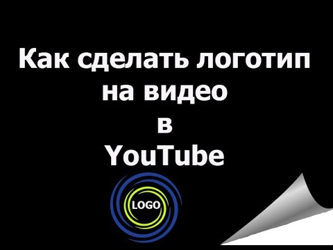 КАК СДЕЛАТЬ ЛОГОТИП НА ВИДЕО В ЮТУБЕ /YouTube (2017 г)/TataBor