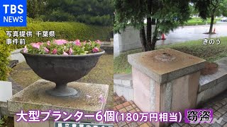 千葉県立公園で再び大型プランター盗まれる 連続窃盗か