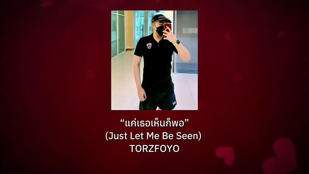 “แค่เธอเห็นก็พอ” (Just Let Me Be Seen) - TORZFOYO “แค่เธอเห็นก็พอ” (Just Let Me Be Seen) - TORZFOYO