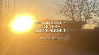 Юлія Хандожинська «Україну збережемо»