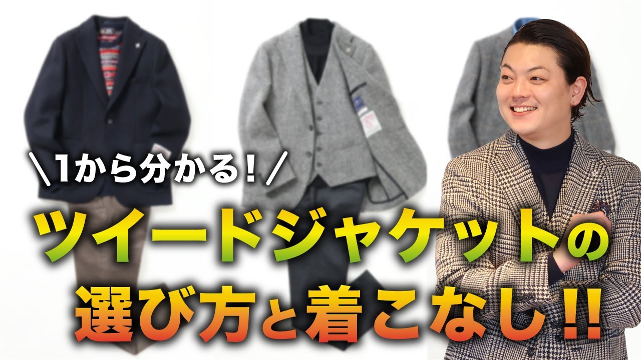 ブルゾン ツイード ジャケット メンズ カジュアル V161 1から分かる!】ツイードジャケットの選び方と着こなし - YouTube