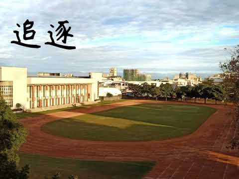 72屆臺東女中畢業歌-追逐